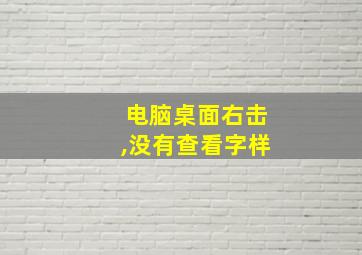 电脑桌面右击,没有查看字样