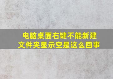 电脑桌面右键不能新建文件夹显示空是这么回事