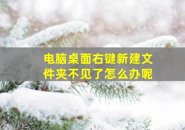 电脑桌面右键新建文件夹不见了怎么办呢