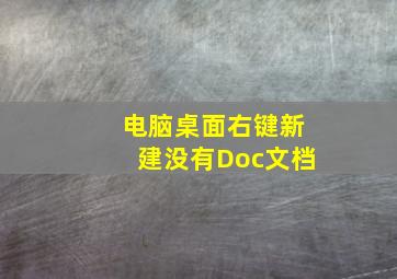 电脑桌面右键新建没有Doc文档