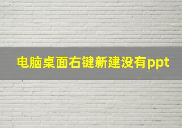 电脑桌面右键新建没有ppt