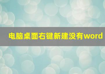 电脑桌面右键新建没有word