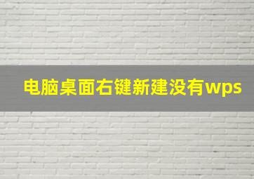 电脑桌面右键新建没有wps