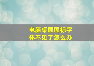 电脑桌面图标字体不见了怎么办