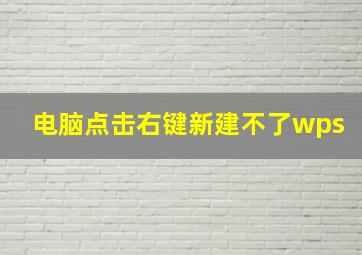 电脑点击右键新建不了wps