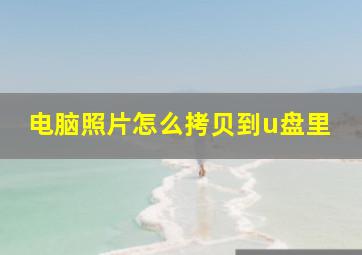 电脑照片怎么拷贝到u盘里