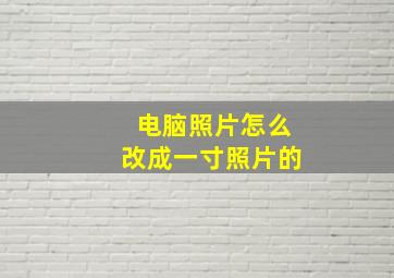 电脑照片怎么改成一寸照片的