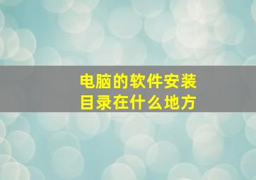 电脑的软件安装目录在什么地方