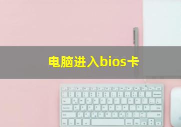 电脑进入bios卡