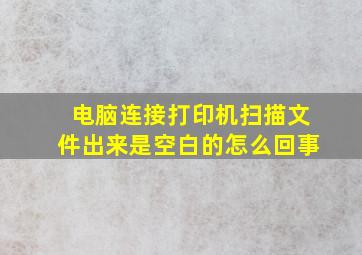 电脑连接打印机扫描文件出来是空白的怎么回事