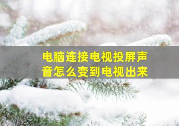 电脑连接电视投屏声音怎么变到电视出来