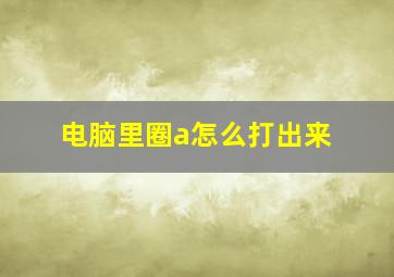 电脑里圈a怎么打出来