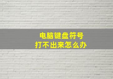 电脑键盘符号打不出来怎么办