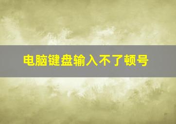 电脑键盘输入不了顿号