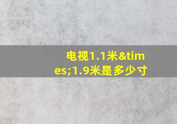 电视1.1米×1.9米是多少寸