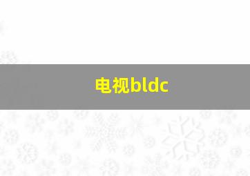 电视bldc