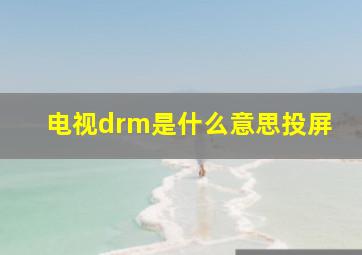 电视drm是什么意思投屏