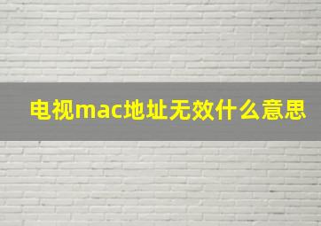 电视mac地址无效什么意思