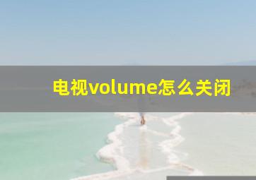 电视volume怎么关闭