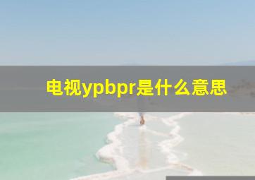 电视ypbpr是什么意思