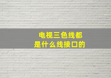 电视三色线都是什么线接口的