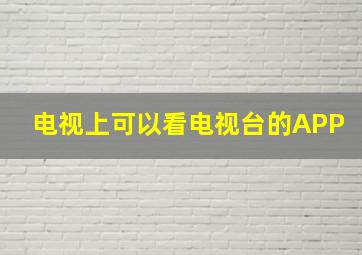 电视上可以看电视台的APP