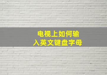 电视上如何输入英文键盘字母