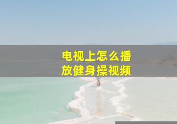 电视上怎么播放健身操视频