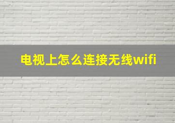 电视上怎么连接无线wifi