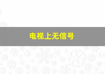 电视上无信号