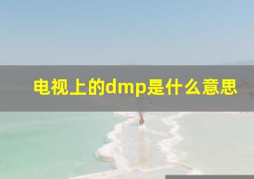 电视上的dmp是什么意思