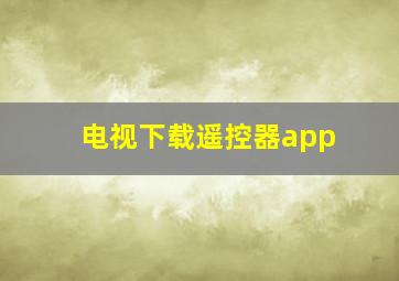 电视下载遥控器app