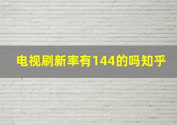 电视刷新率有144的吗知乎