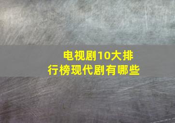 电视剧10大排行榜现代剧有哪些