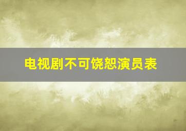 电视剧不可饶恕演员表