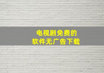 电视剧免费的软件无广告下载