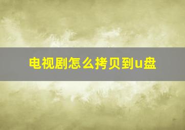 电视剧怎么拷贝到u盘