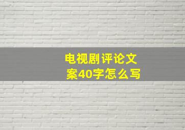 电视剧评论文案40字怎么写