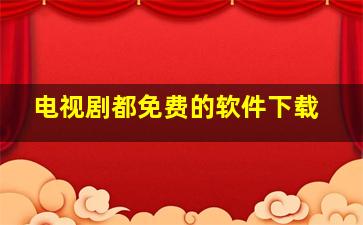 电视剧都免费的软件下载