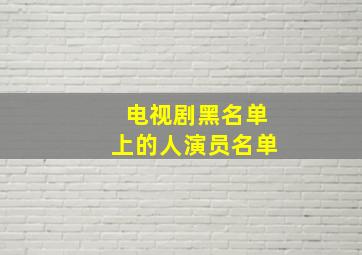 电视剧黑名单上的人演员名单