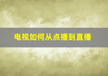 电视如何从点播到直播