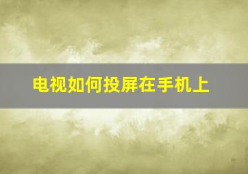 电视如何投屏在手机上