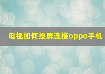 电视如何投屏连接oppo手机