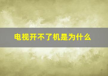 电视开不了机是为什么