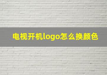 电视开机logo怎么换颜色