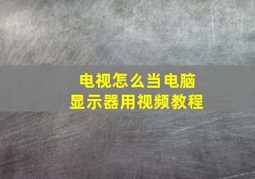 电视怎么当电脑显示器用视频教程