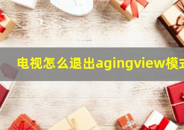 电视怎么退出agingview模式