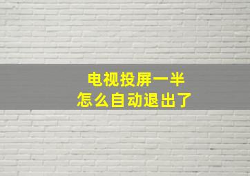 电视投屏一半怎么自动退出了