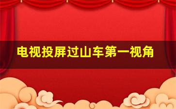 电视投屏过山车第一视角