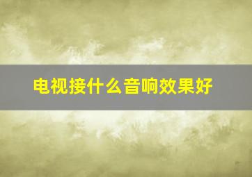 电视接什么音响效果好